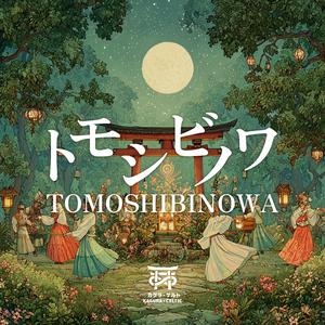 TOMOSHIBINOWA