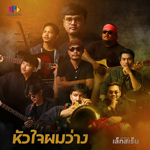 หัวใจผมว่าง (Remix)