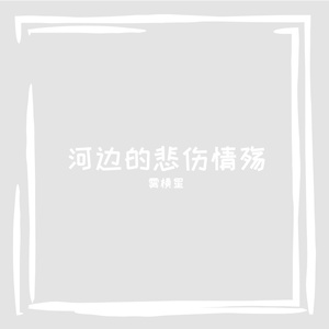 河边的悲伤情殇
