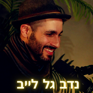 הזמן לכתוביות - הופעה חיה
