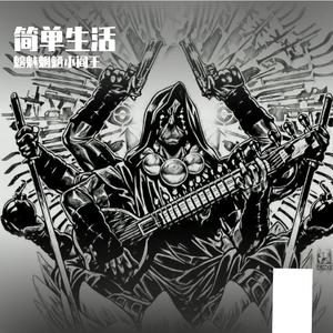 简单生活_起床行操版