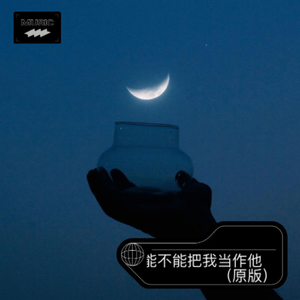 能不能把我当作他