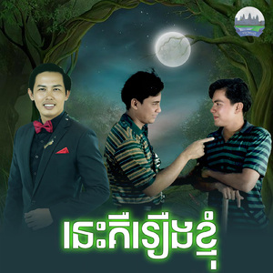 នេះគឺរឿងខ្ញុំ