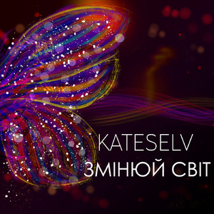 Змінюй світ