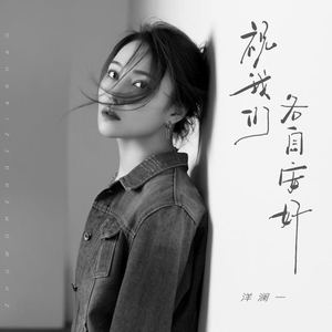 祝我们各自安好 (伴奏)