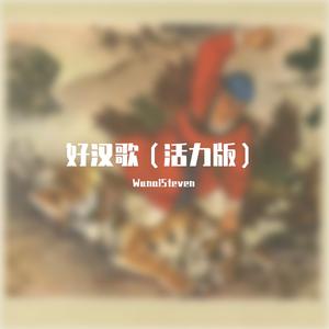 刘欢-好汉歌(活力版)（WunaiSteven ）