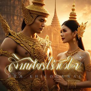 สิบเศียรไร้หัวใจ (เงารักทศกัณฐ์)