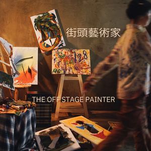 街头艺术家（Cover 裘德）