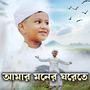 আমার মনের ঘরেতে