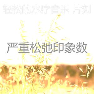 安静的按摩声音
