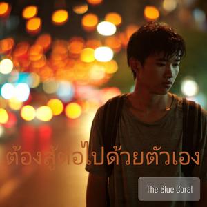 ต้องสู้ต่อไปด้วยตัวเอง