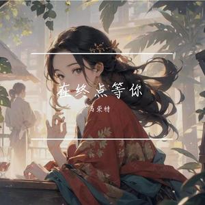在终点等你