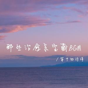 最好的人就在身边（安静温柔治愈bgm）