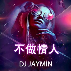 不做情人