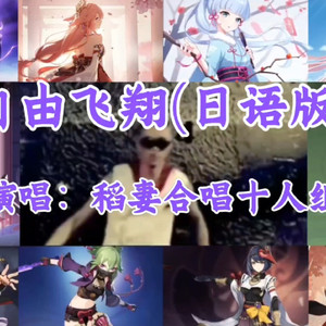 AI枫原万叶等 自由飞翔 (日语版)