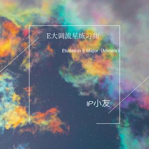 E大调练习曲
