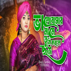 ভালোবাসার নামে তুমি করলে ছলনা