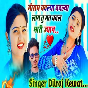 मोसम बदल्या बदल्या लाग तू मत बदल मारी ज्यान