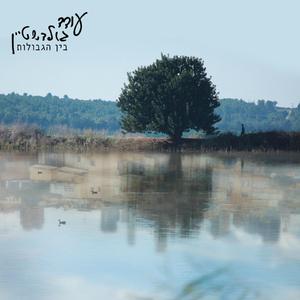 בין הגבולות