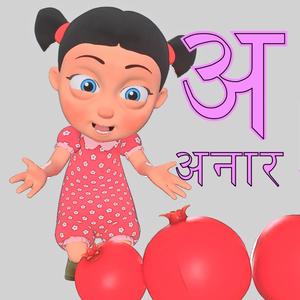 A Se Anar (अ से अनार)