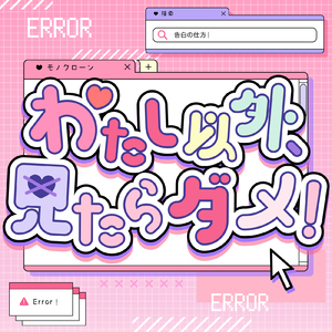 わたし以外、見たらダメ！