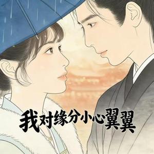 我对缘分小心翼翼