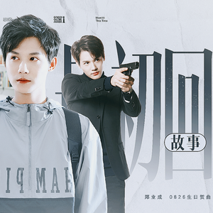 「To.郑业成」故事最初回