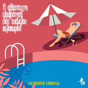 Η Αβάσταχτη Ελαφρότητα Ενός Ανέμελου Καλοκαιριού