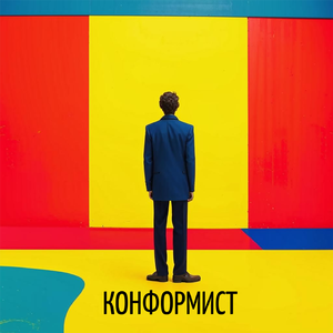 Конформист (prod. by TEDYSTER)