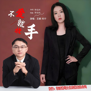 不爱就放手 (合唱版)