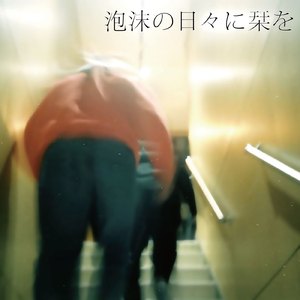 泡沫の日々に栞を