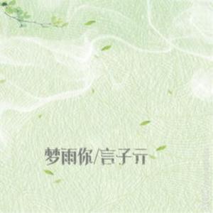 梦雨你