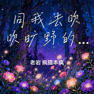 同我去吹吹旷野的风
