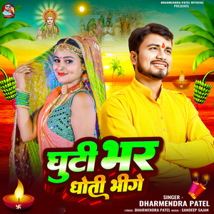 Ghuti Bhar Dhoti Bhige