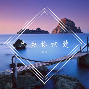 只为你的爱 - - 输出 - Stereo Out