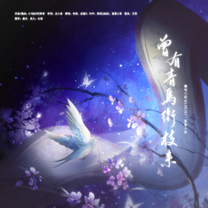 曾有青鸟衔枝来 和声伴奏