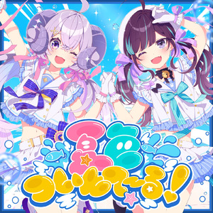 夏色ついんて～る！ (feat. 小東ひとな)