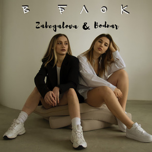 В блок (prod. by Miscariot Club)