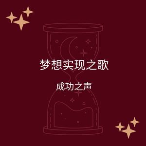 梦想实现之歌
