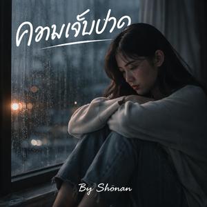 ความเจ็บปวด