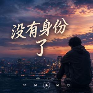 没有身份了