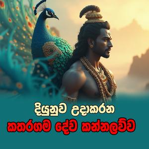 katharagama deviyo kannalawwa