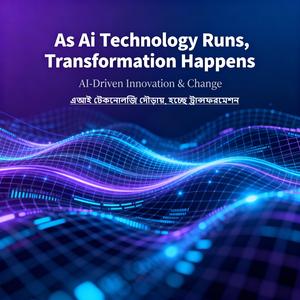 Ai টেকনোলজি দৌড়ায়, হচ্ছে ট্রান্সফরমেশন