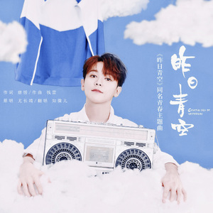 昨日青空（翻自 尤长靖）