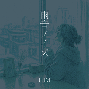 雨音ノイズ