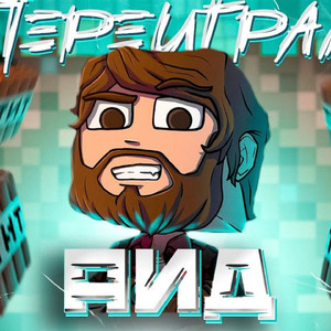 Переиграл аид