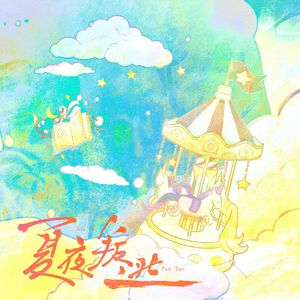 夏夜叛逃（少年青年合唱）