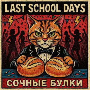 Сочные булки