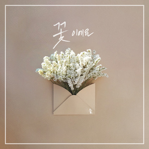 꽃이에요 (Feat. 지현)