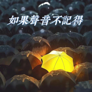 如果声音不记得
